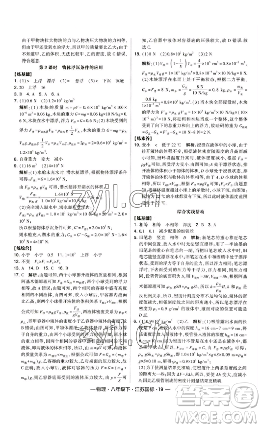 寧夏人民教育出版社2023經(jīng)綸學典課時作業(yè)八年級下冊物理江蘇國標版答案