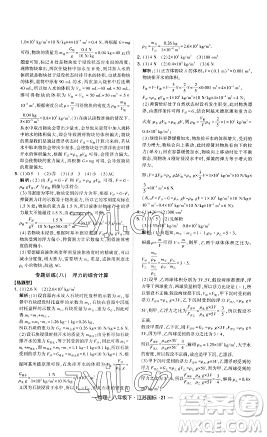 寧夏人民教育出版社2023經(jīng)綸學典課時作業(yè)八年級下冊物理江蘇國標版答案