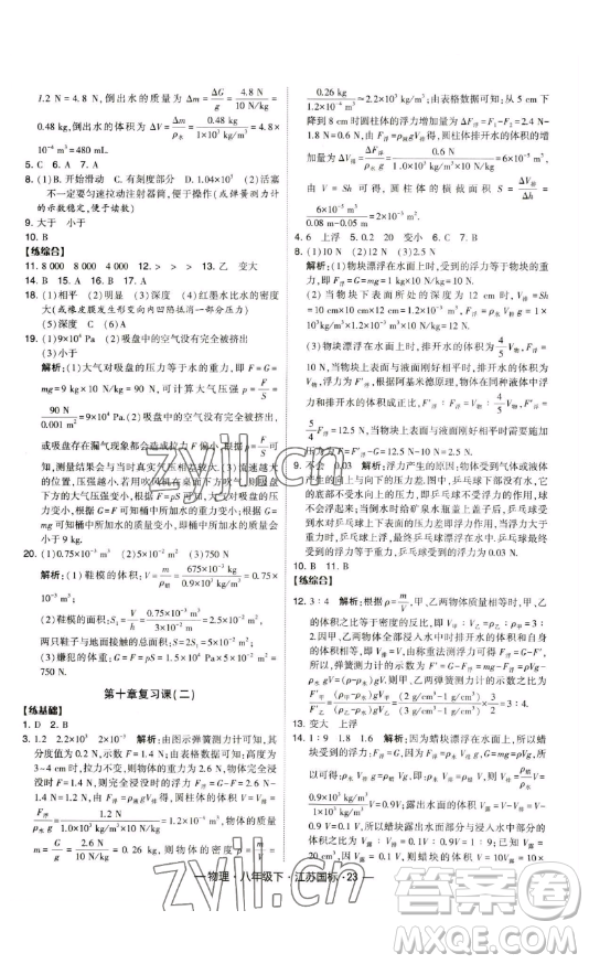 寧夏人民教育出版社2023經(jīng)綸學典課時作業(yè)八年級下冊物理江蘇國標版答案