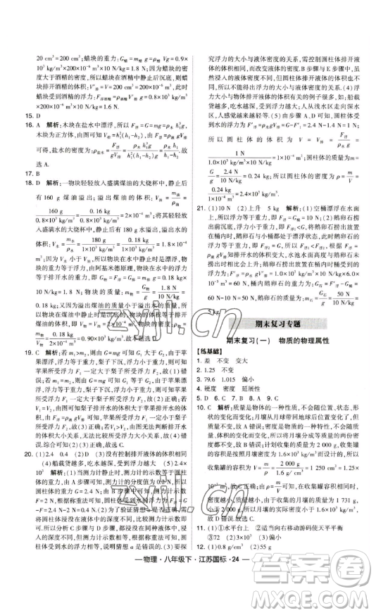 寧夏人民教育出版社2023經(jīng)綸學典課時作業(yè)八年級下冊物理江蘇國標版答案