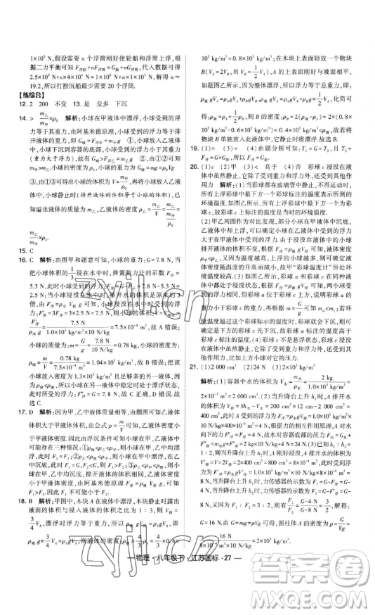 寧夏人民教育出版社2023經(jīng)綸學典課時作業(yè)八年級下冊物理江蘇國標版答案