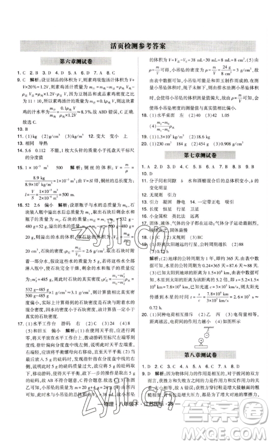 寧夏人民教育出版社2023經(jīng)綸學典課時作業(yè)八年級下冊物理江蘇國標版答案