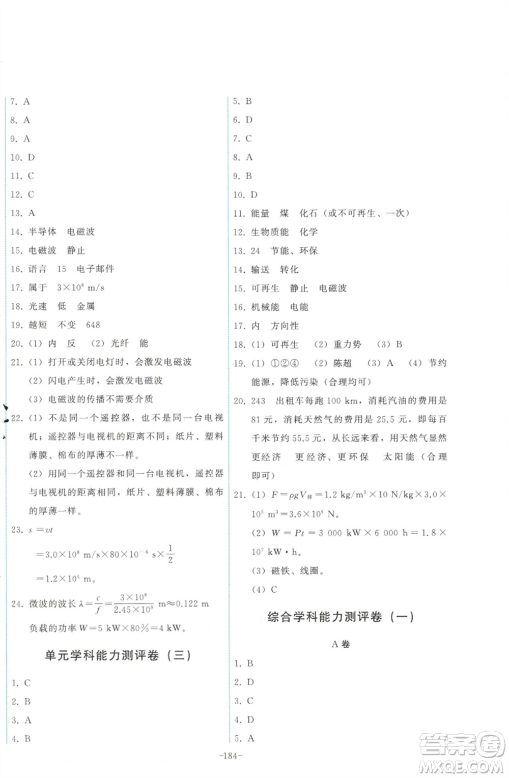 教育科學(xué)出版社2023能力培養(yǎng)與測試九年級(jí)物理下冊教科版參考答案