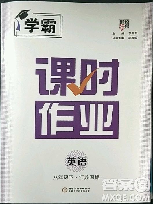 寧夏人民教育出版社2023經(jīng)綸學(xué)典課時作業(yè)八年級下冊英語江蘇國標(biāo)版答案