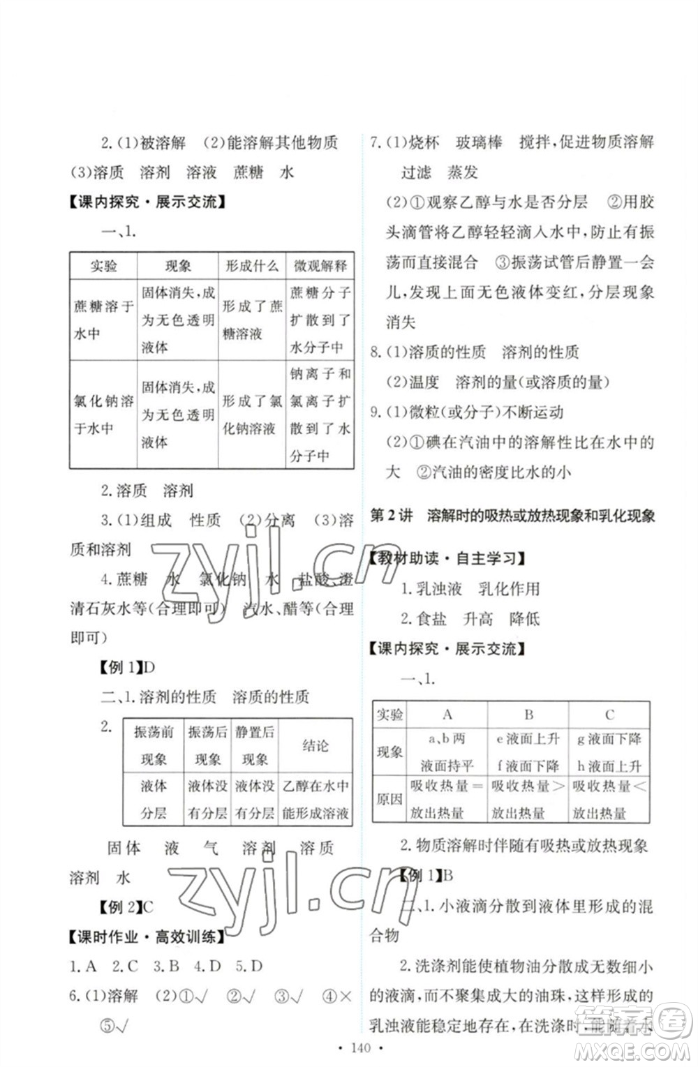 人民教育出版社2023能力培養(yǎng)與測(cè)試九年級(jí)化學(xué)下冊(cè)人教版參考答案