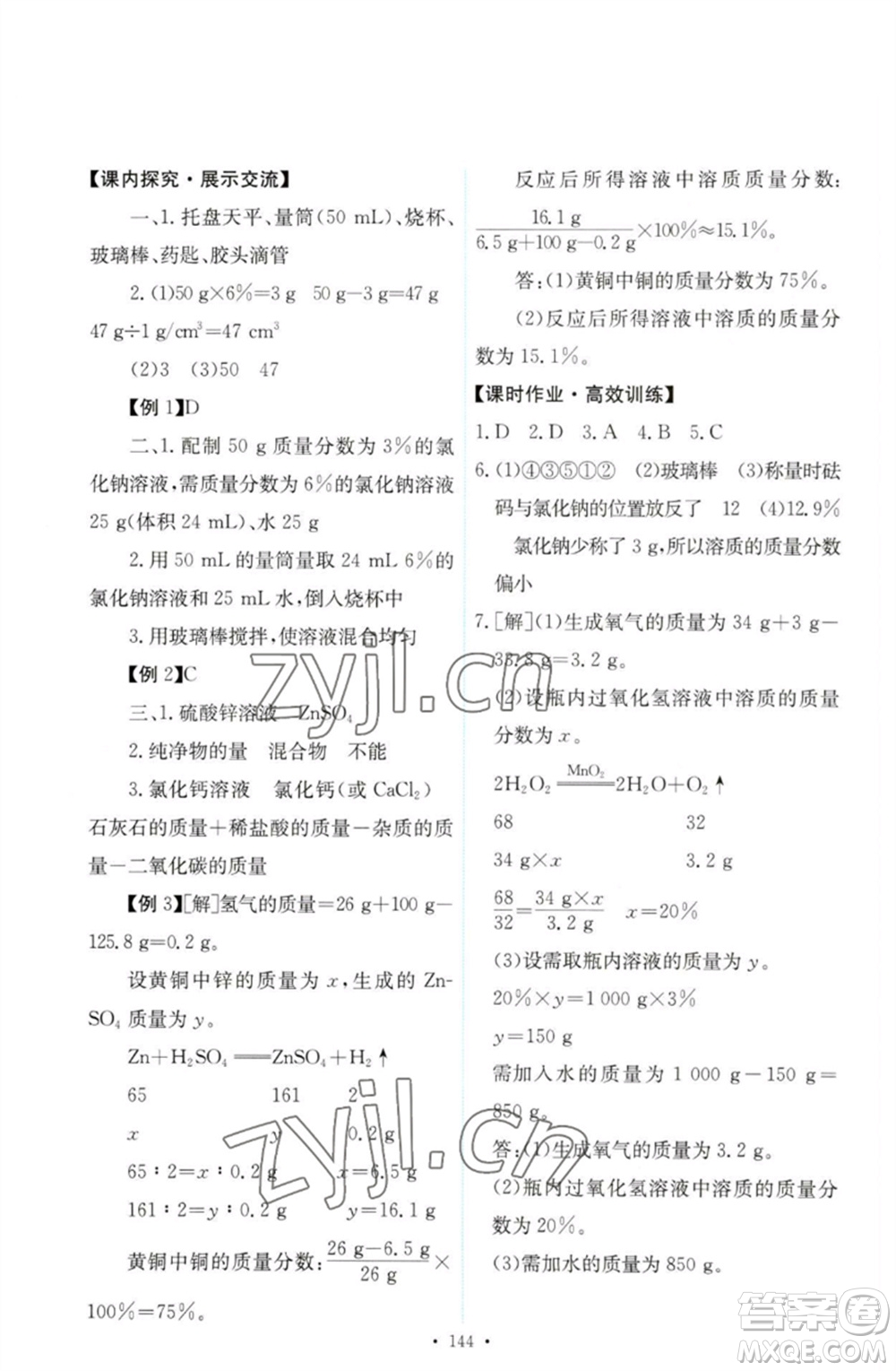 人民教育出版社2023能力培養(yǎng)與測(cè)試九年級(jí)化學(xué)下冊(cè)人教版參考答案