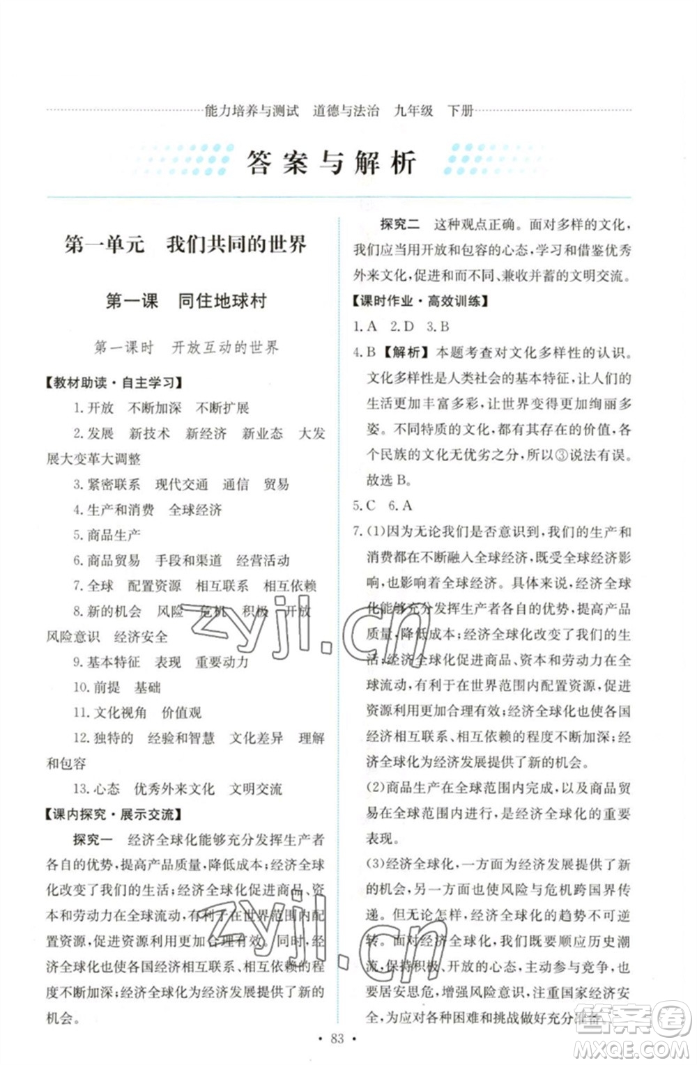 人民教育出版社2023能力培養(yǎng)與測試九年級道德與法治下冊人教版參考答案