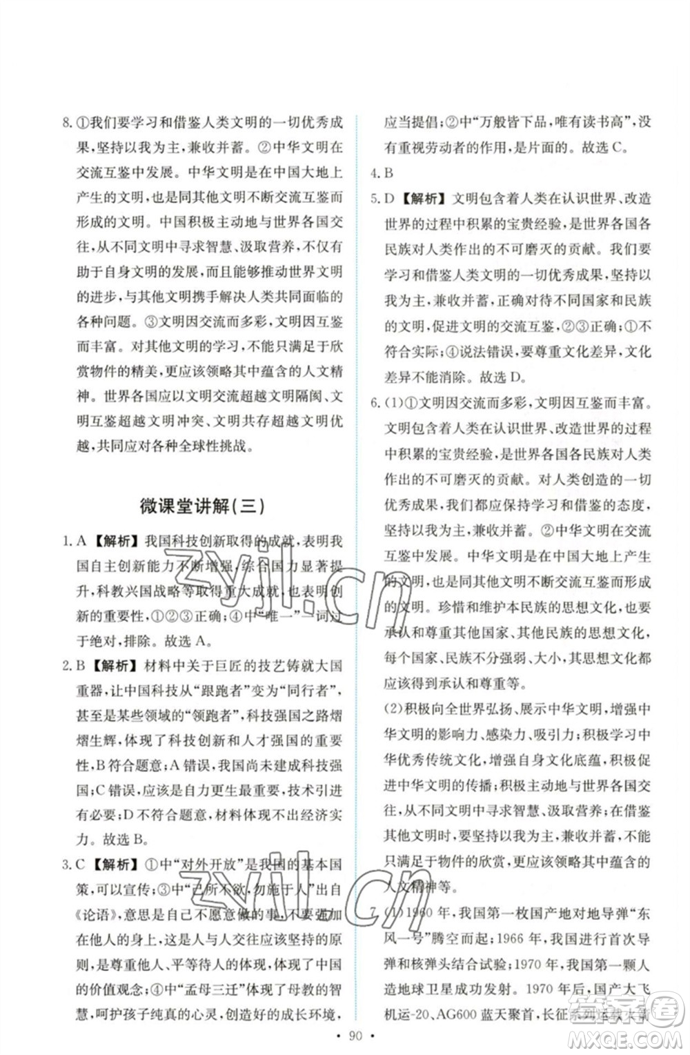 人民教育出版社2023能力培養(yǎng)與測試九年級道德與法治下冊人教版參考答案