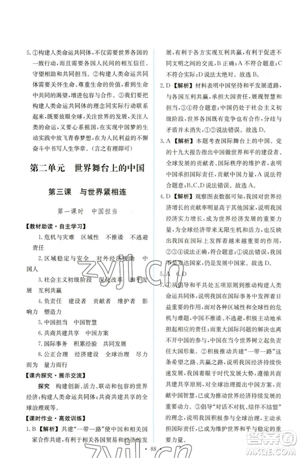 人民教育出版社2023能力培養(yǎng)與測試九年級道德與法治下冊人教版參考答案