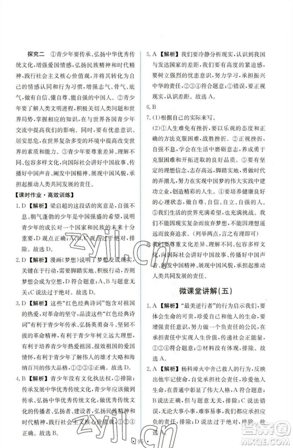 人民教育出版社2023能力培養(yǎng)與測試九年級道德與法治下冊人教版參考答案