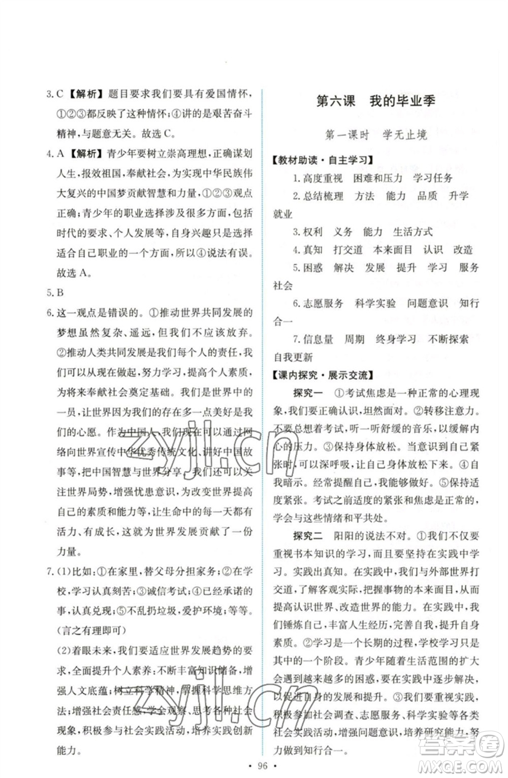 人民教育出版社2023能力培養(yǎng)與測試九年級道德與法治下冊人教版參考答案