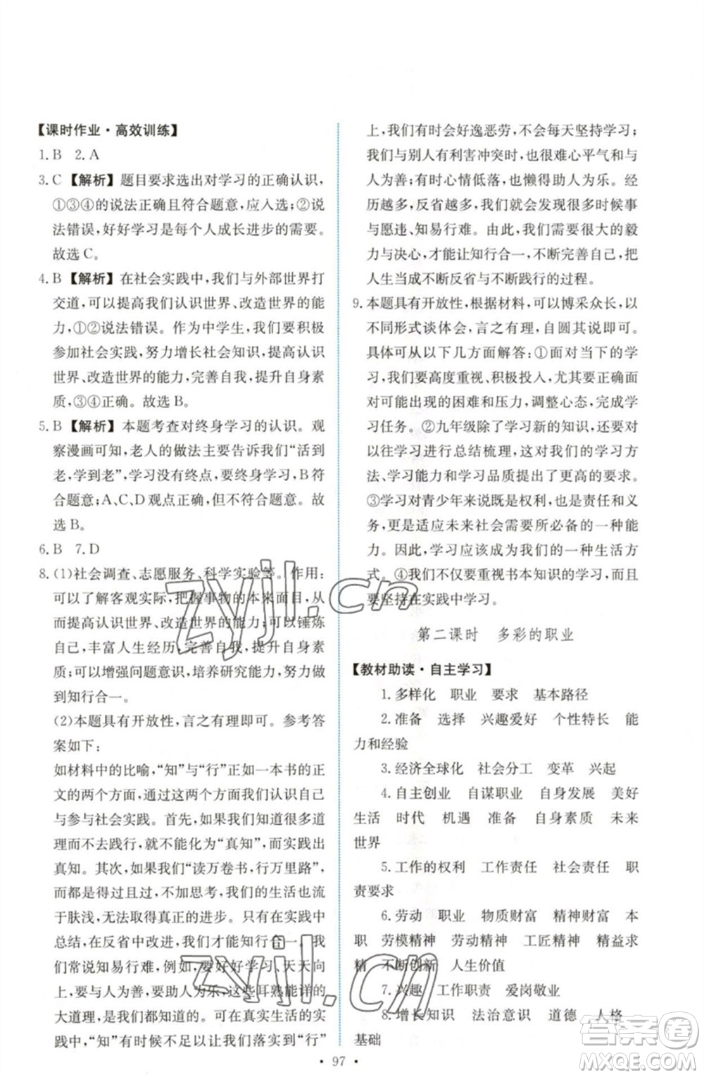 人民教育出版社2023能力培養(yǎng)與測試九年級道德與法治下冊人教版參考答案