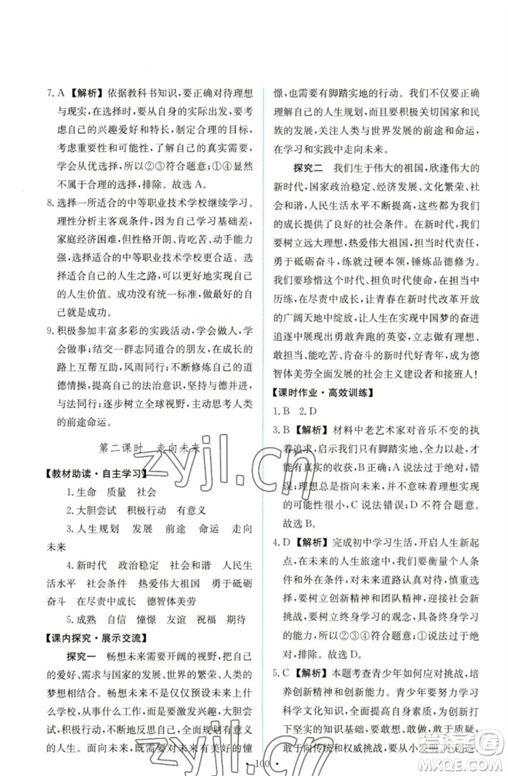 人民教育出版社2023能力培養(yǎng)與測試九年級道德與法治下冊人教版參考答案