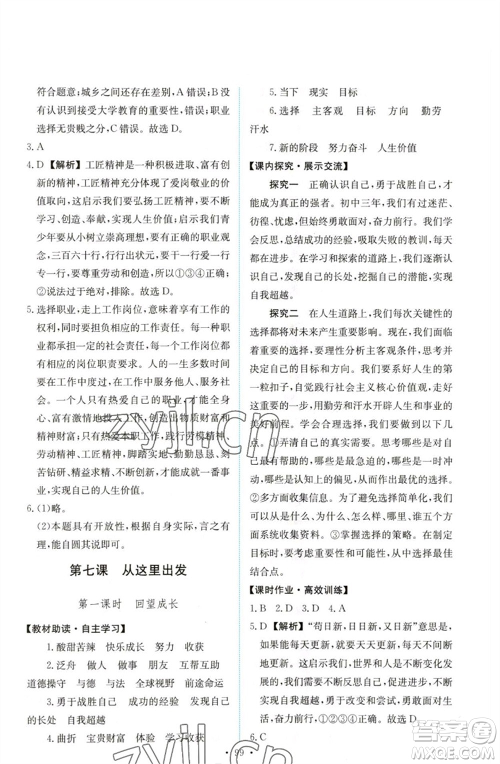 人民教育出版社2023能力培養(yǎng)與測試九年級道德與法治下冊人教版參考答案