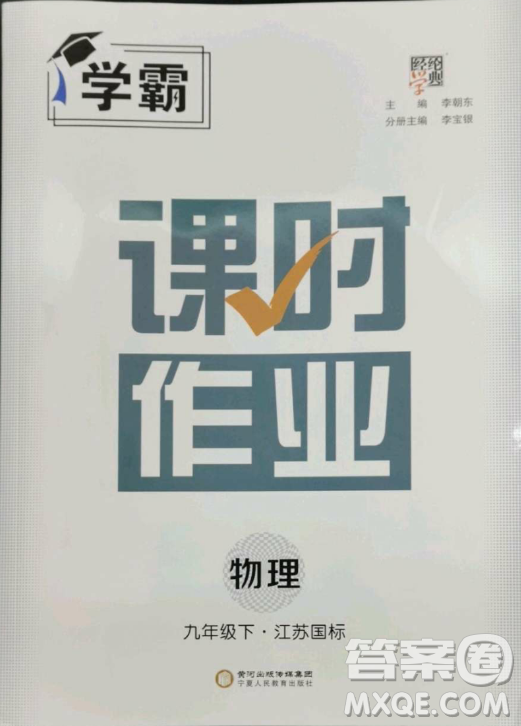 寧夏人民教育出版社2023經(jīng)綸學(xué)典課時(shí)作業(yè)九年級(jí)下冊物理江蘇國標(biāo)版答案