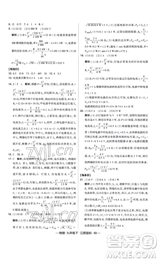 寧夏人民教育出版社2023經(jīng)綸學(xué)典課時(shí)作業(yè)九年級(jí)下冊物理江蘇國標(biāo)版答案