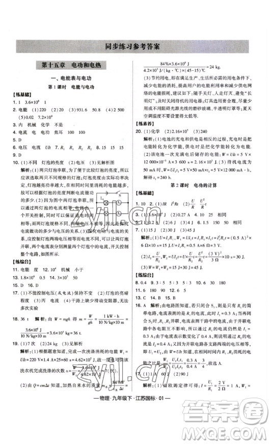 寧夏人民教育出版社2023經(jīng)綸學(xué)典課時(shí)作業(yè)九年級(jí)下冊物理江蘇國標(biāo)版答案