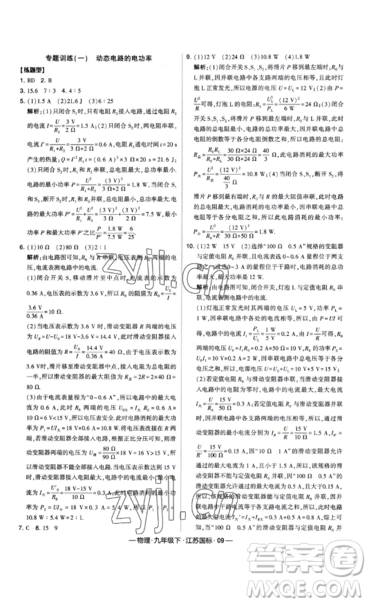 寧夏人民教育出版社2023經(jīng)綸學(xué)典課時(shí)作業(yè)九年級(jí)下冊物理江蘇國標(biāo)版答案