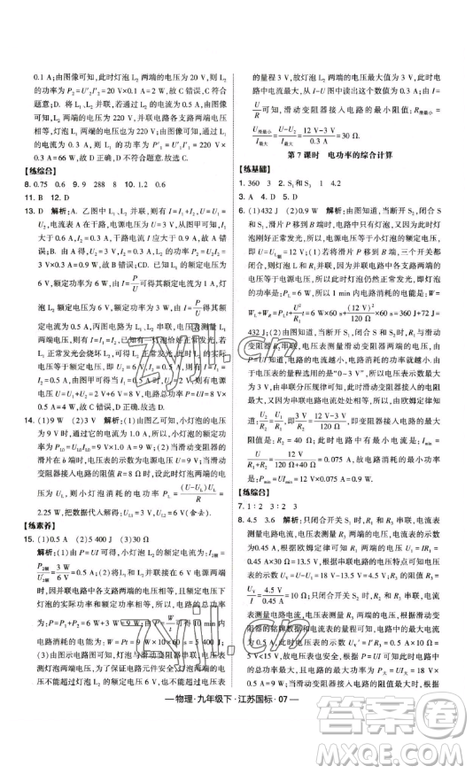 寧夏人民教育出版社2023經(jīng)綸學(xué)典課時(shí)作業(yè)九年級(jí)下冊物理江蘇國標(biāo)版答案