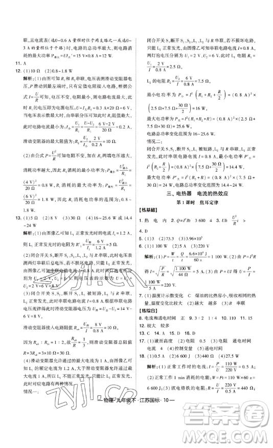 寧夏人民教育出版社2023經(jīng)綸學(xué)典課時(shí)作業(yè)九年級(jí)下冊物理江蘇國標(biāo)版答案