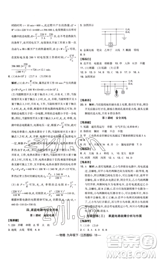 寧夏人民教育出版社2023經(jīng)綸學(xué)典課時(shí)作業(yè)九年級(jí)下冊物理江蘇國標(biāo)版答案