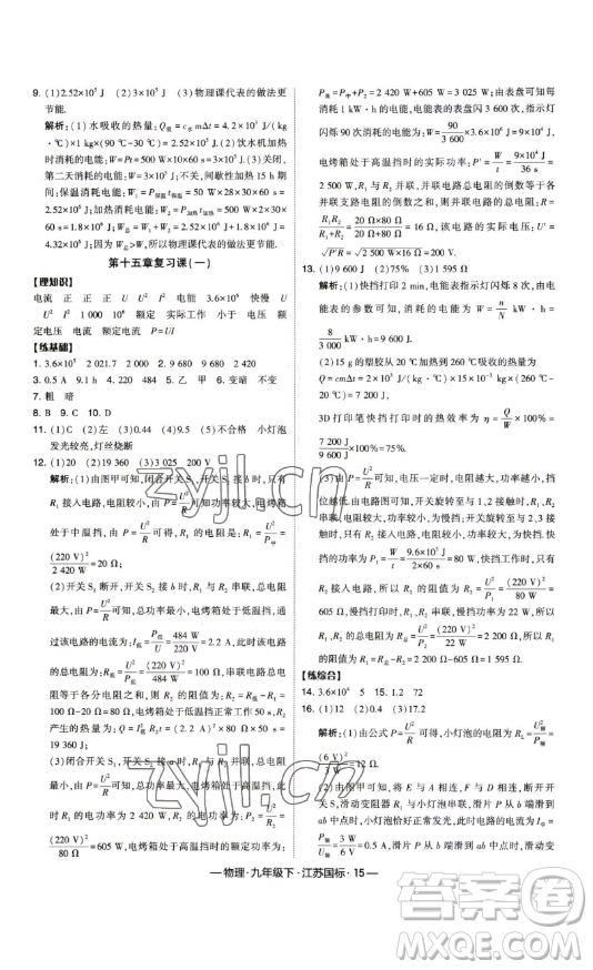 寧夏人民教育出版社2023經(jīng)綸學(xué)典課時(shí)作業(yè)九年級(jí)下冊物理江蘇國標(biāo)版答案