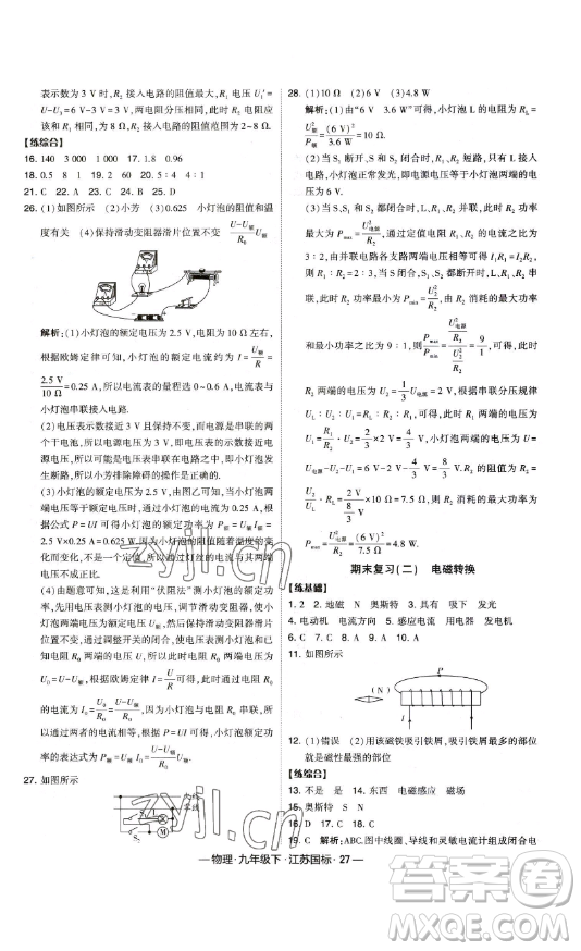 寧夏人民教育出版社2023經(jīng)綸學(xué)典課時(shí)作業(yè)九年級(jí)下冊物理江蘇國標(biāo)版答案