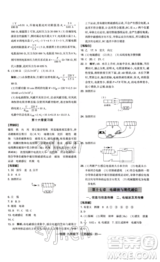 寧夏人民教育出版社2023經(jīng)綸學(xué)典課時(shí)作業(yè)九年級(jí)下冊物理江蘇國標(biāo)版答案