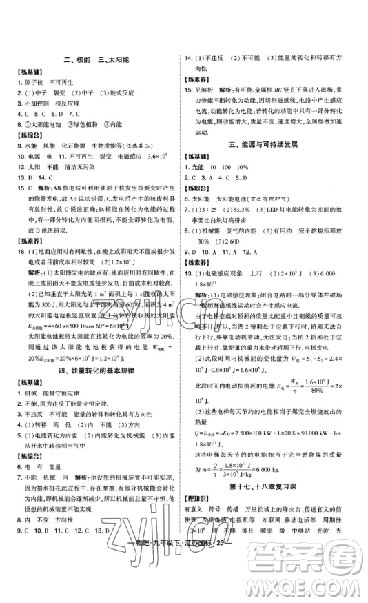 寧夏人民教育出版社2023經(jīng)綸學(xué)典課時(shí)作業(yè)九年級(jí)下冊物理江蘇國標(biāo)版答案