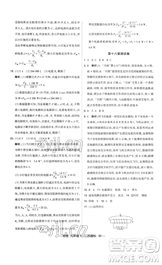 寧夏人民教育出版社2023經(jīng)綸學(xué)典課時(shí)作業(yè)九年級(jí)下冊物理江蘇國標(biāo)版答案