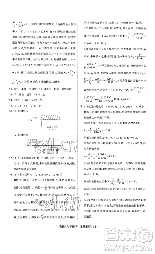 寧夏人民教育出版社2023經(jīng)綸學(xué)典課時(shí)作業(yè)九年級(jí)下冊物理江蘇國標(biāo)版答案