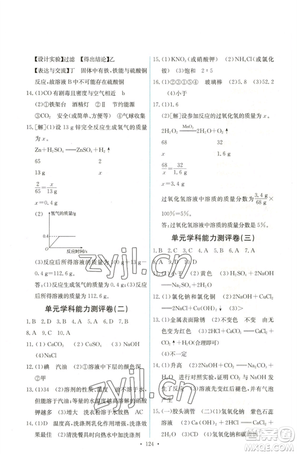 人民教育出版社2023能力培養(yǎng)與測試九年級化學(xué)下冊人教版湖南專版參考答案