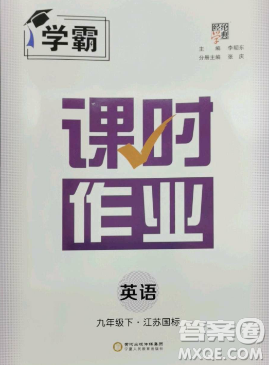 寧夏人民教育出版社2023經(jīng)綸學(xué)典課時作業(yè)九年級下冊英語江蘇國標(biāo)版答案