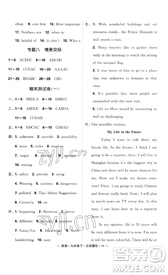 寧夏人民教育出版社2023經(jīng)綸學(xué)典課時作業(yè)九年級下冊英語江蘇國標(biāo)版答案