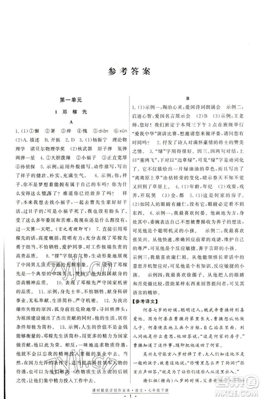 福建人民出版社2023課時提優(yōu)計劃作業(yè)本七年級語文下冊人教版參考答案