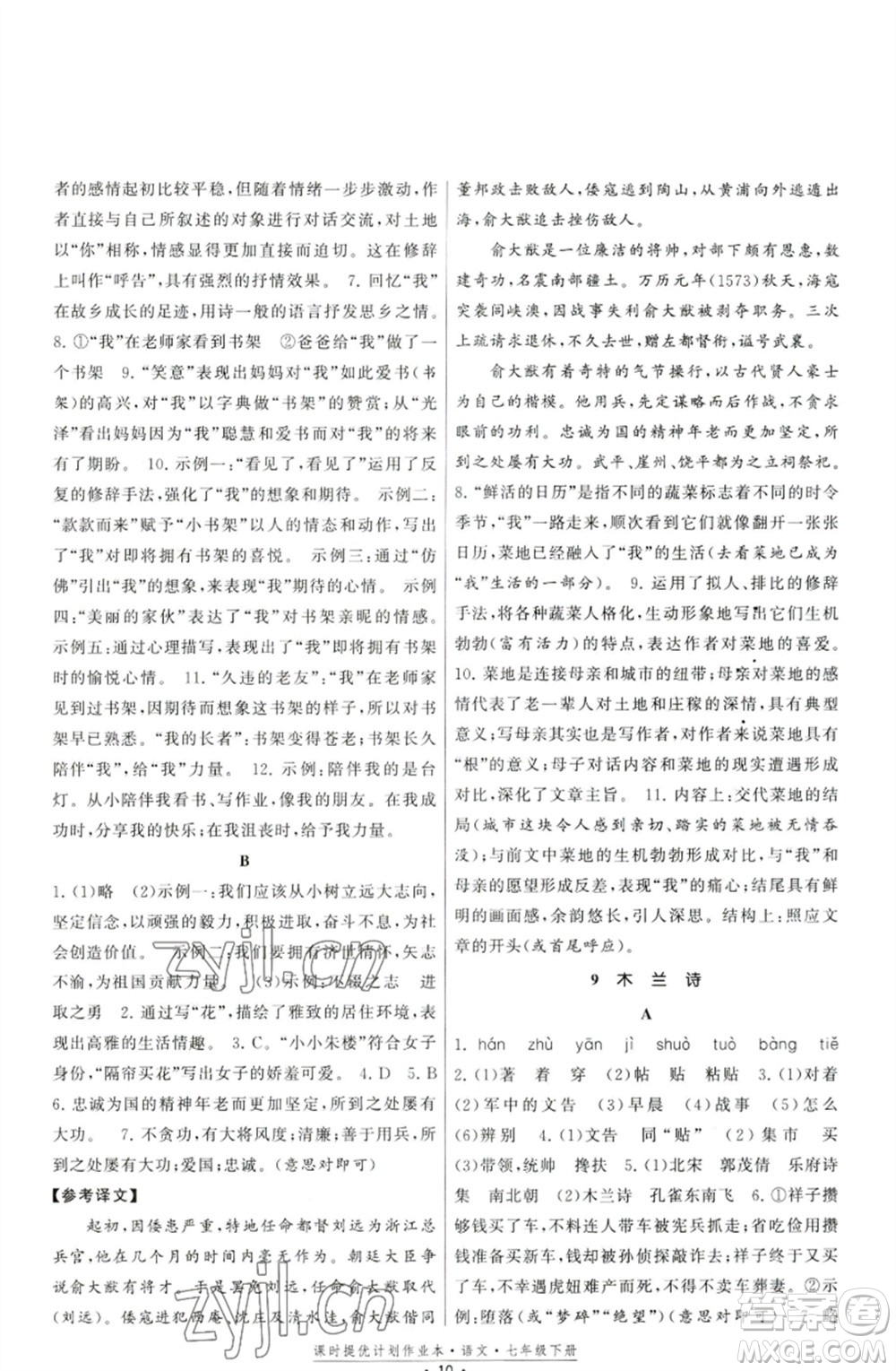 福建人民出版社2023課時提優(yōu)計劃作業(yè)本七年級語文下冊人教版參考答案