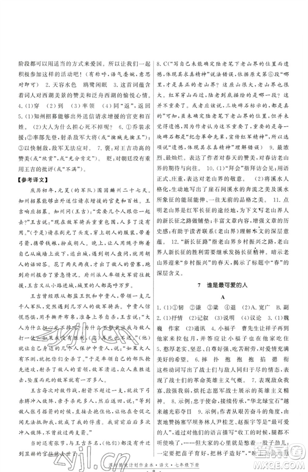 福建人民出版社2023課時提優(yōu)計劃作業(yè)本七年級語文下冊人教版參考答案