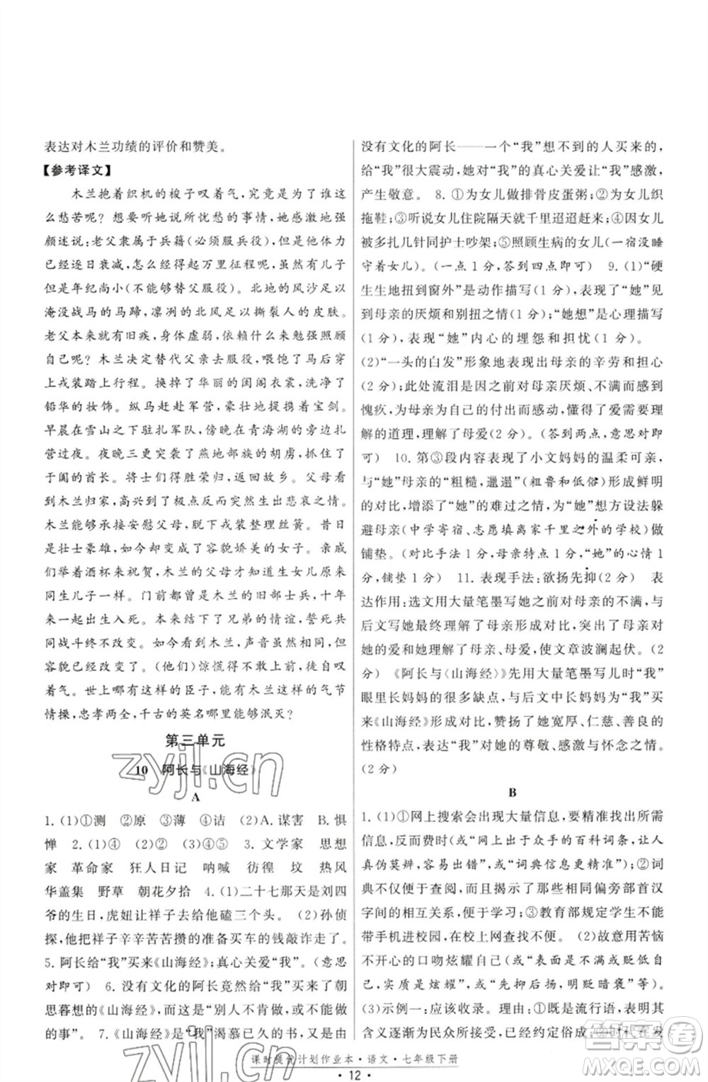 福建人民出版社2023課時提優(yōu)計劃作業(yè)本七年級語文下冊人教版參考答案