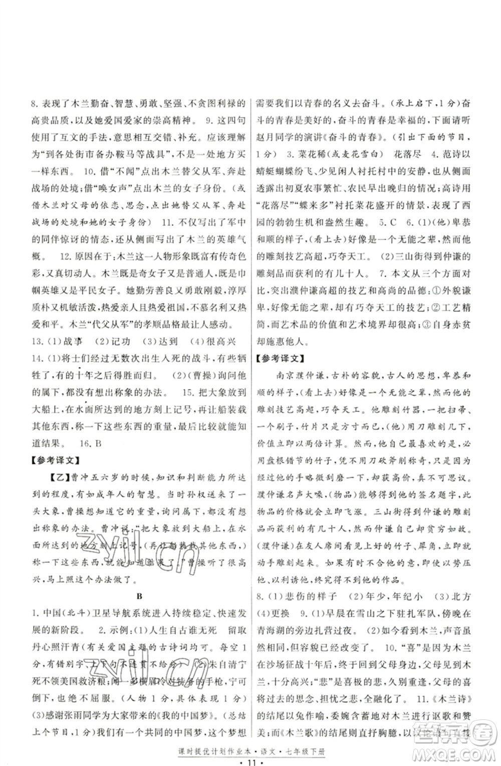 福建人民出版社2023課時提優(yōu)計劃作業(yè)本七年級語文下冊人教版參考答案