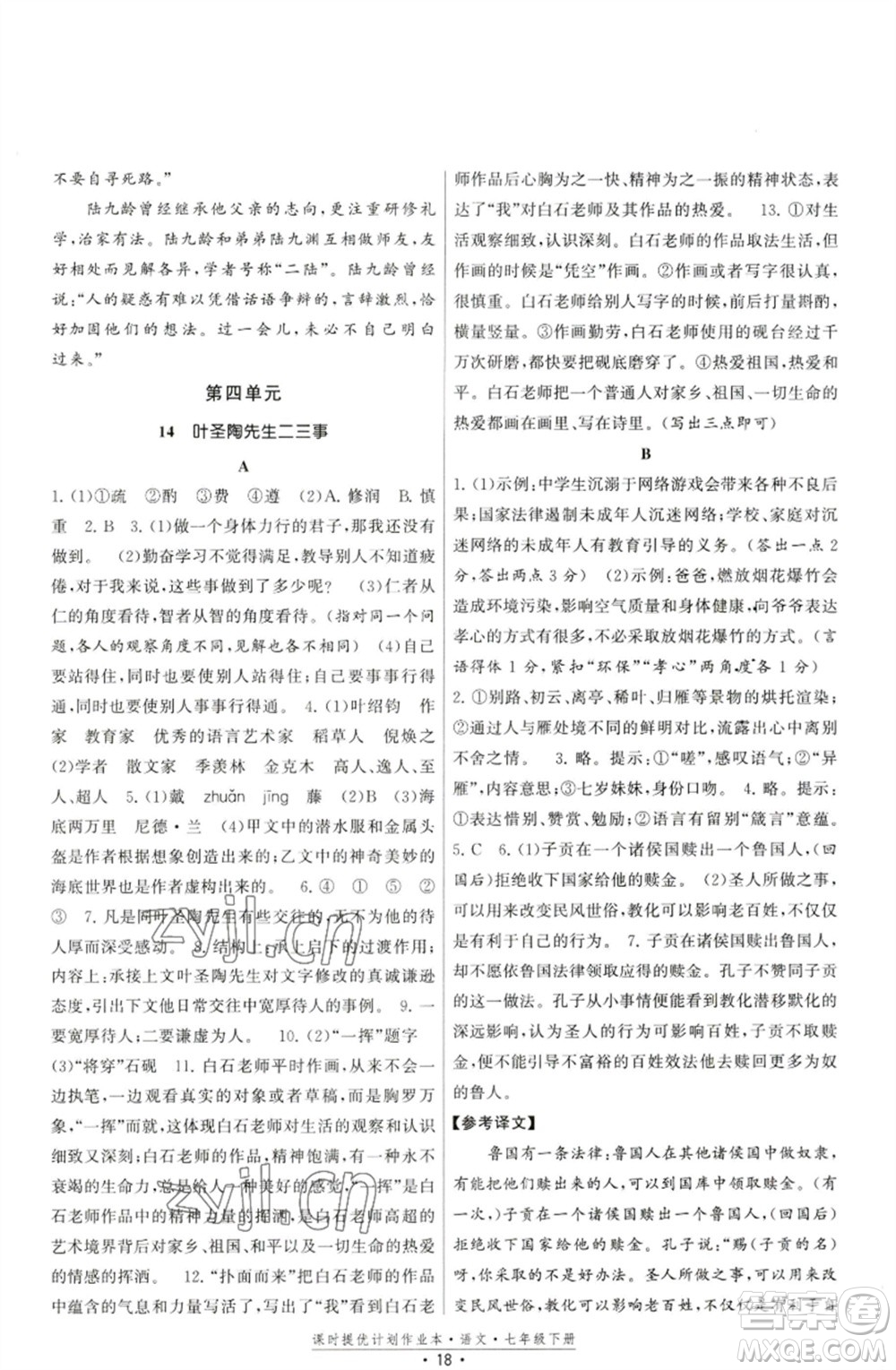 福建人民出版社2023課時提優(yōu)計劃作業(yè)本七年級語文下冊人教版參考答案