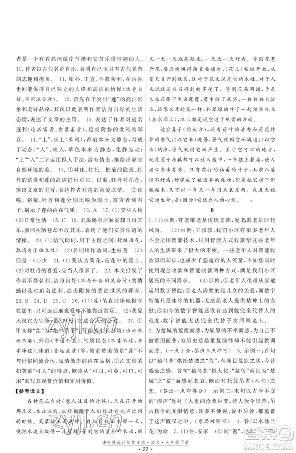 福建人民出版社2023課時提優(yōu)計劃作業(yè)本七年級語文下冊人教版參考答案