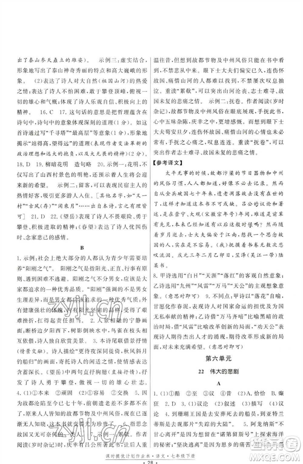 福建人民出版社2023課時提優(yōu)計劃作業(yè)本七年級語文下冊人教版參考答案