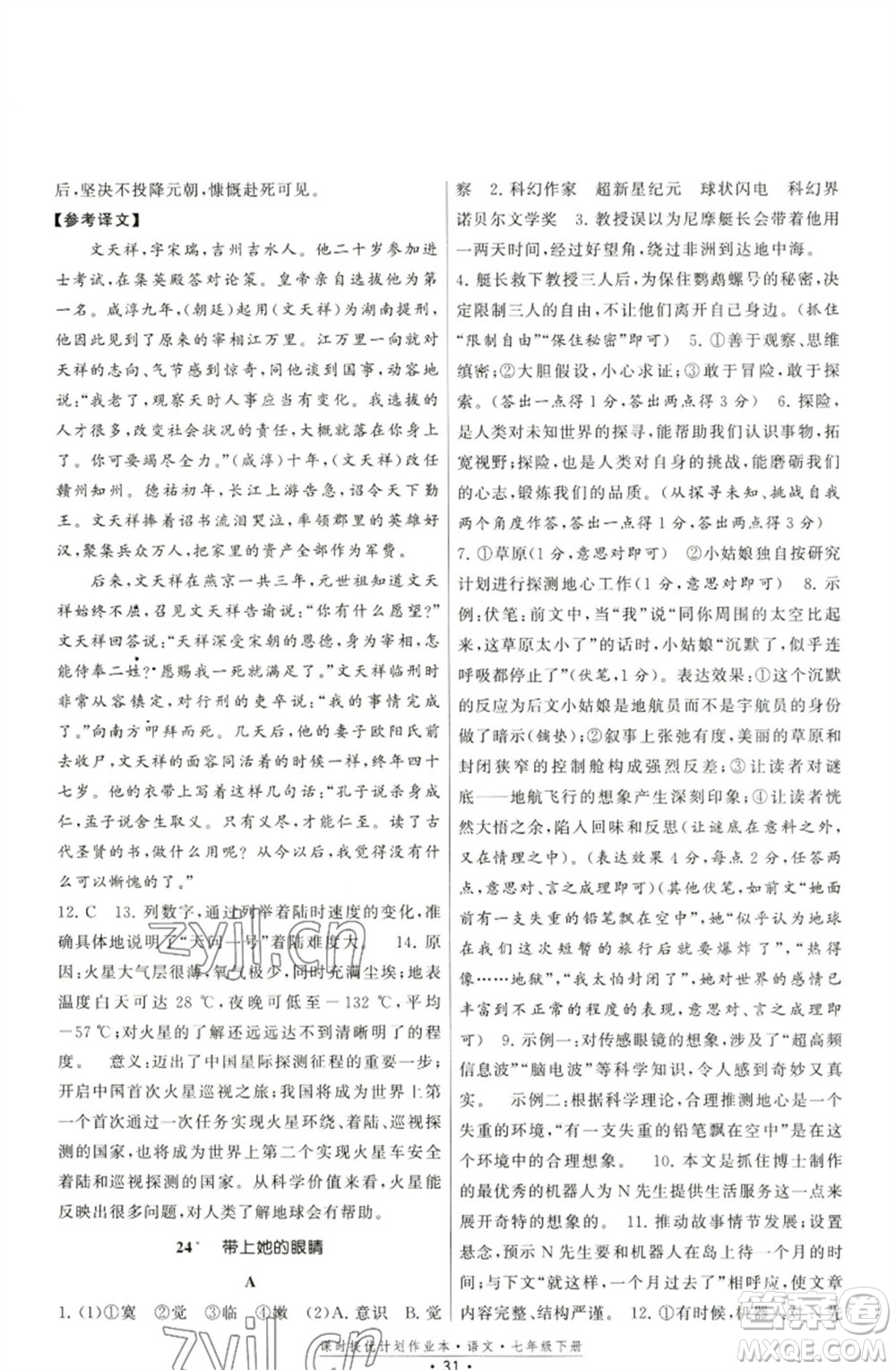 福建人民出版社2023課時提優(yōu)計劃作業(yè)本七年級語文下冊人教版參考答案