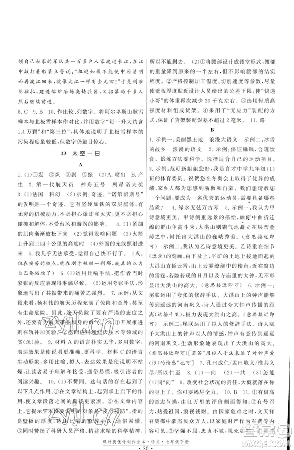 福建人民出版社2023課時提優(yōu)計劃作業(yè)本七年級語文下冊人教版參考答案