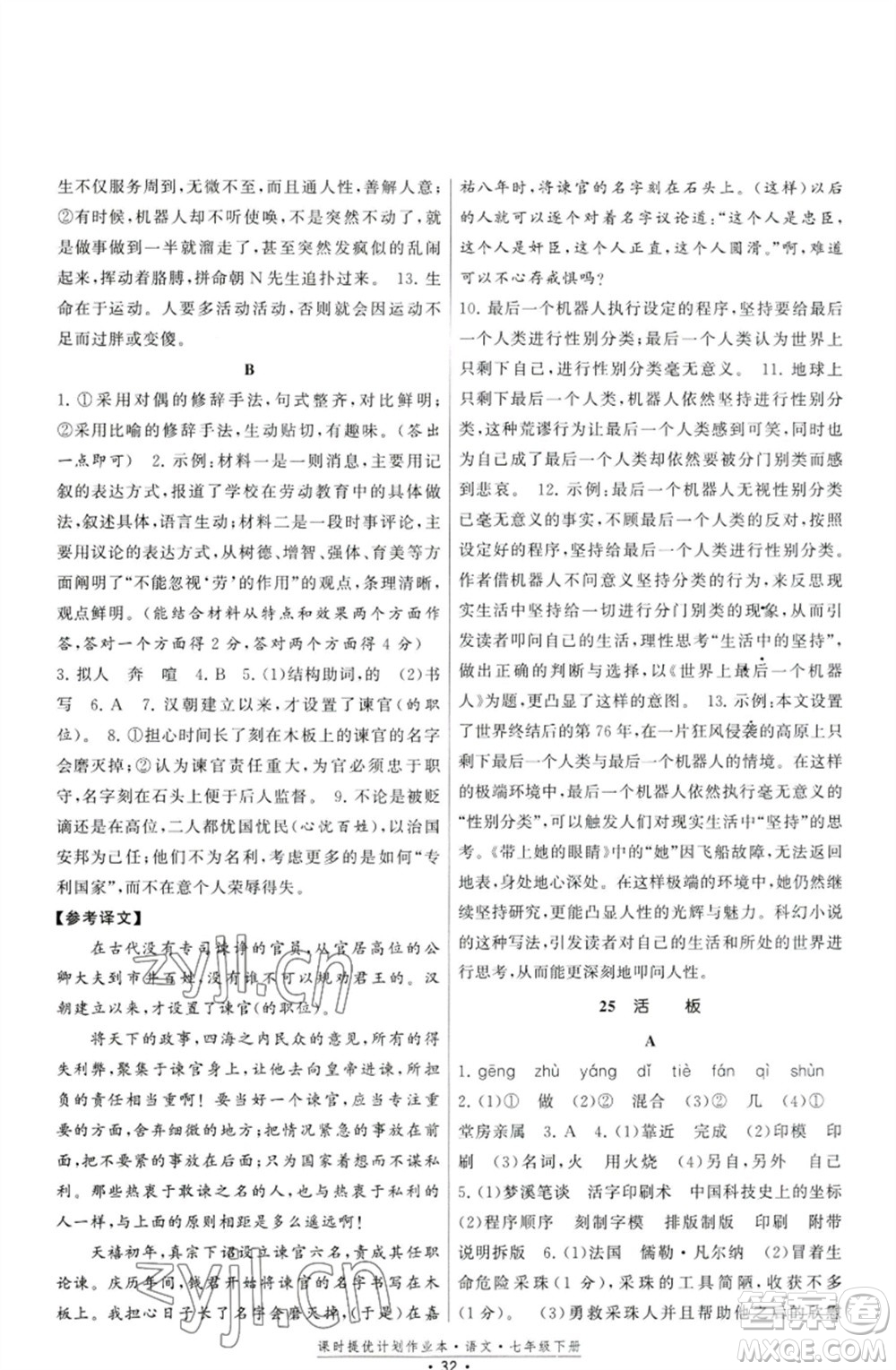 福建人民出版社2023課時提優(yōu)計劃作業(yè)本七年級語文下冊人教版參考答案