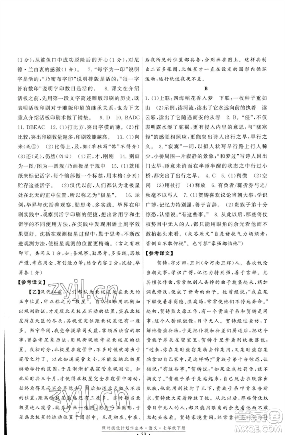 福建人民出版社2023課時提優(yōu)計劃作業(yè)本七年級語文下冊人教版參考答案