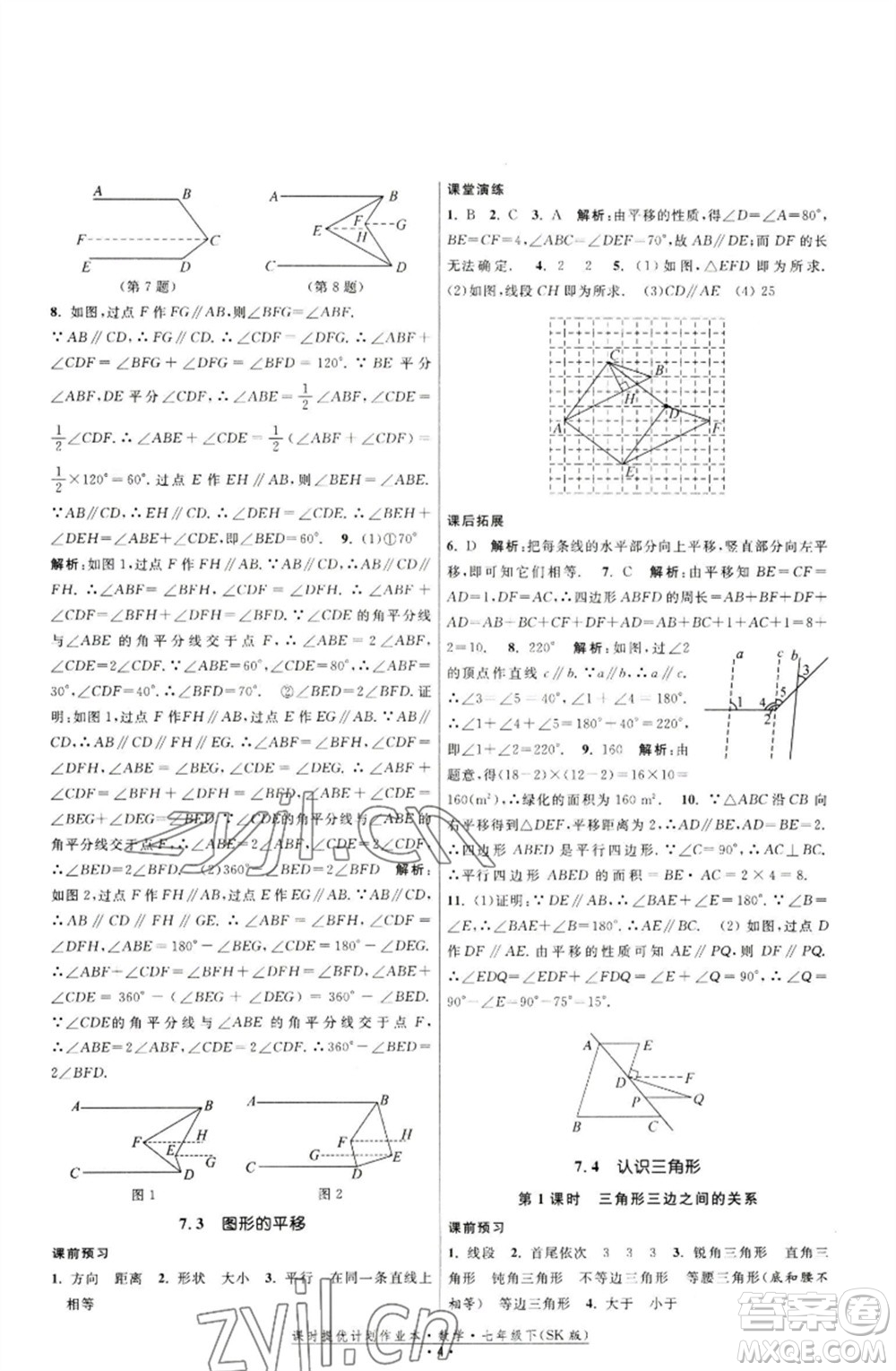 江蘇人民出版社2023課時提優(yōu)計劃作業(yè)本七年級數(shù)學下冊蘇科版參考答案