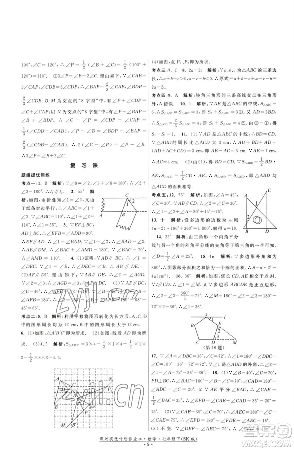 江蘇人民出版社2023課時提優(yōu)計劃作業(yè)本七年級數(shù)學下冊蘇科版參考答案