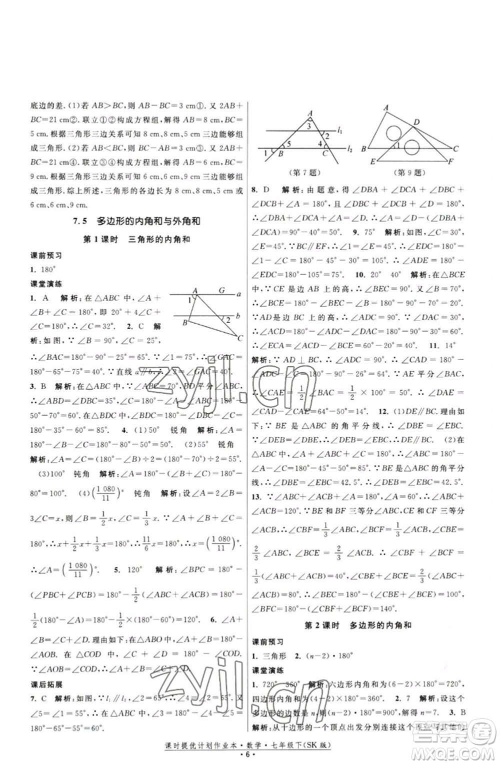 江蘇人民出版社2023課時提優(yōu)計劃作業(yè)本七年級數(shù)學下冊蘇科版參考答案