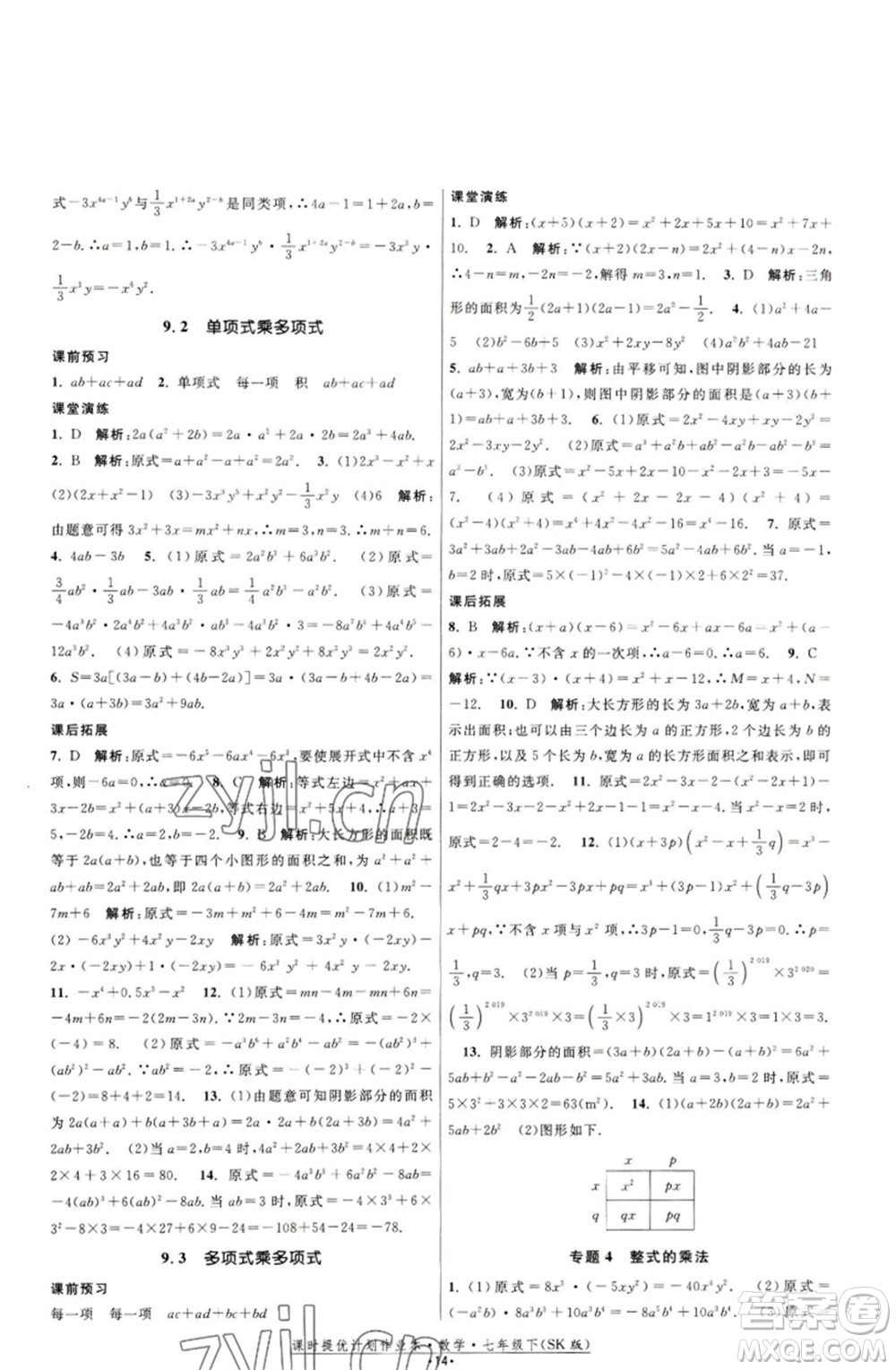 江蘇人民出版社2023課時提優(yōu)計劃作業(yè)本七年級數(shù)學下冊蘇科版參考答案